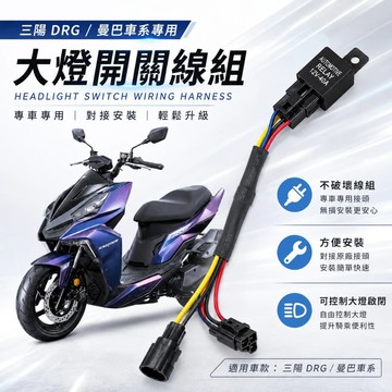 【現貨秒發】三陽車系大燈開關線組 廢全時點燈 大燈開關全時點燈破解 DRG 龍一 龍二 MMBCU 曼巴 JET車系SL
