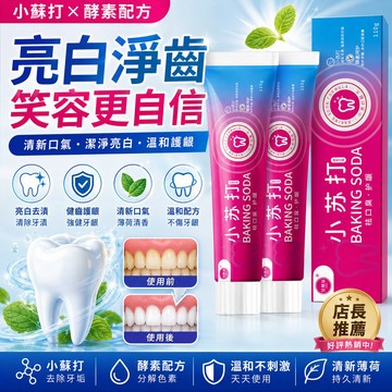 小蘇打酵素牙膏 小蘇打酵素美白牙膏 去黃漬牙膏 去牙漬牙膏 口腔美白牙膏  美白牙膏