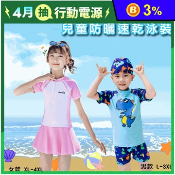 兒童防曬速乾泳裝組合 男童泳裝 女童泳裝