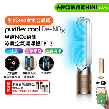 【贈濾網*2+摺疊傘】Dyson戴森 甲醛NOx偵測涼風空氣清淨機 TP12 白金色《贈送濾網預計4/1依序出貨》_廠商直送