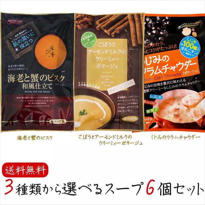 3種類から選べるスープ6個セット  しじみのクラムチャウダー6P 海老と蟹のビスク6P ごぼうとアーモンドミルクのクリーミィーポタージュ6P