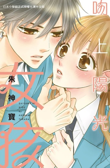 【電子書】吻上陽光女孩