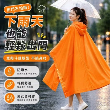 ✈️隔日出🔥5.23🔥斗篷式一次性雨衣防暴雨加厚款戶外通勤騎行便攜透明雨披男女通用