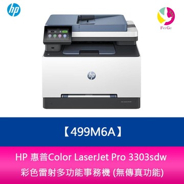 HP 惠普Color LaserJet Pro 3303sdw 彩色雷射多功能事務機 (無傳真功能) 499M6A