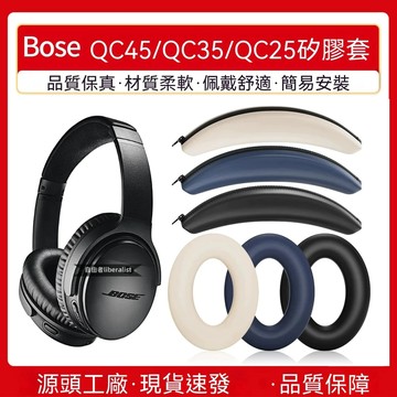 臺灣出貨 免運 適用博士BOSE QC35耳機保護套 qc25 qc45矽膠套頭梁橫樑保護套 QC45硅膠耳帽外套款