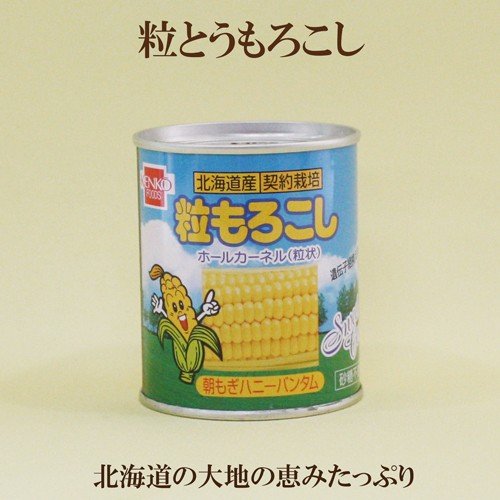 健康フーズ　粒もろこし　北海道産　粒とうもろこし　スイートコーン　230g（固形量１４５ｇ）粒状　とうもろこし