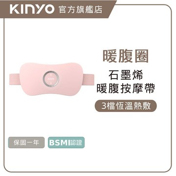 〖KINYO〗 暖腹圈｜暖腹按摩帶 (IAM) 親膚絨布 三段恆溫 USB充電 ｜熱敷 震動 禮物 母親節