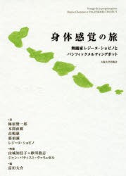 身体感覚の旅 舞踊家レジーヌ・ショピノとパシフィックメルティングポット [本]