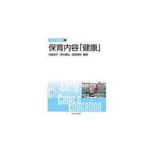 翌日発送・保育内容「健康」 河邉貴子