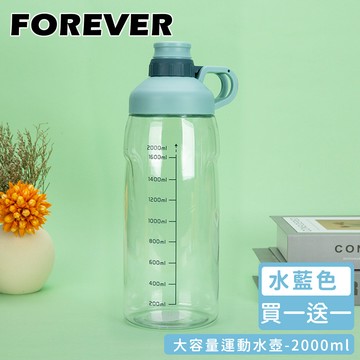 日本 FOREVER - (買一送一)大容量運動水壺2000ml-水藍色