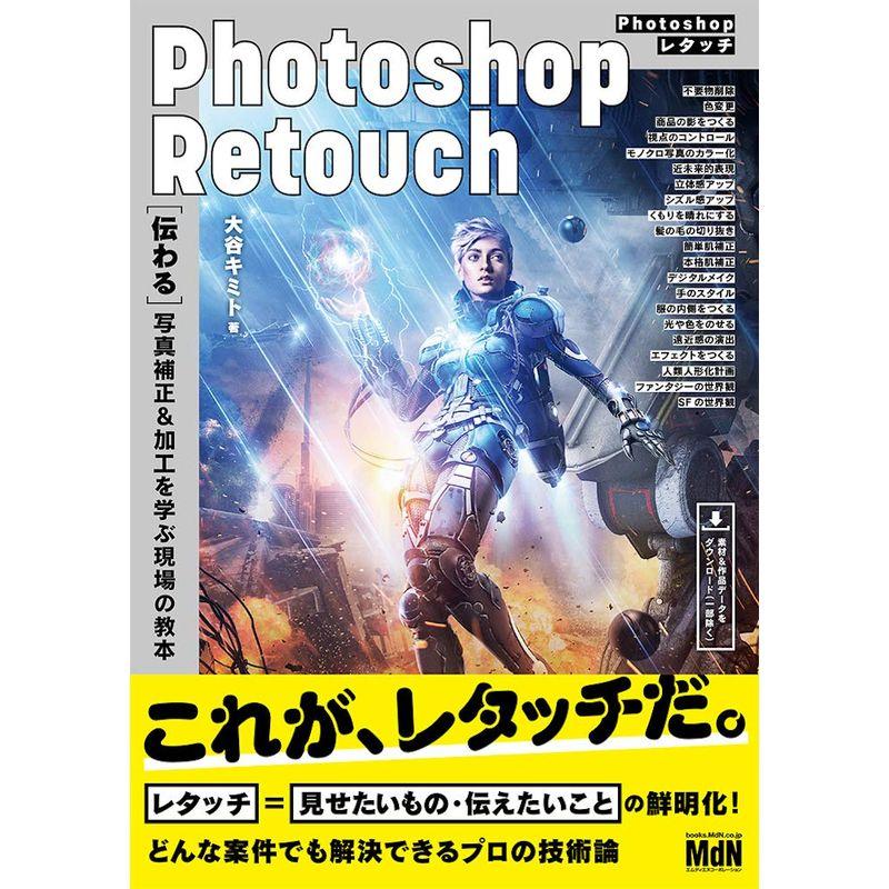 Photoshopレタッチ伝わる写真補正 加工を学ぶ現場の教本