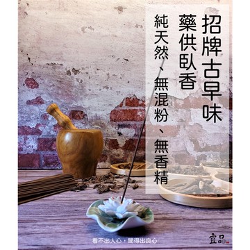 《招牌古早味 臥香》【宜品香舖】線香 藥供粉 中藥臥香 日本線香 香品 煙供香 藥供香 藏香 貢佛 煙供臥香 上供下施