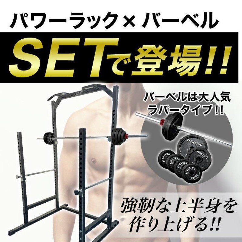 ベンチプレス セット パワーラック×バーベルラバータイプ140kg