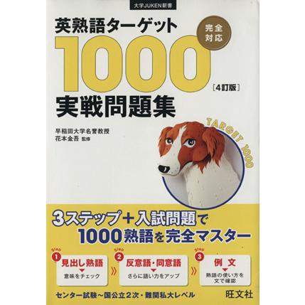 英熟語ターゲット１０００実戦問題集　４訂版 大学ＪＵＫＥＮ新書／花本金吾