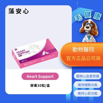 【毛健康】動物醫院｜24H出貨｜藻安心Heart Support心血管保健、維持細胞功能、保持心肌功能運作、維持活力