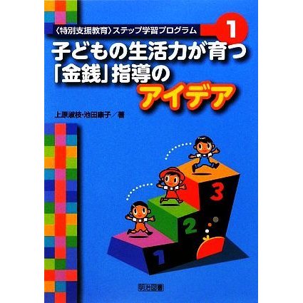 特別支援教育　ステップ学習プログラム(１) 子どもの生活力が育つ「金銭」指導のアイデア／上原淑枝，池田康子