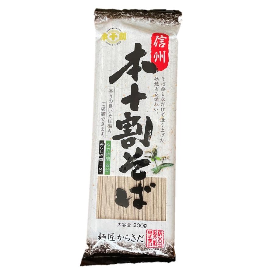 そば 蕎麦 乾麺 信州 本十割そば 200gx10袋 麺匠からきだ