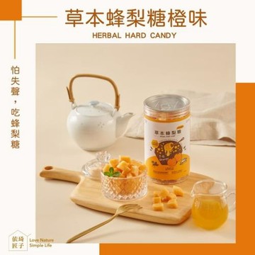 【依琦匠子】正宗天然草本漢方蜂梨糖-橙香口味