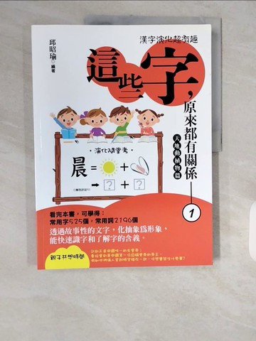 【書寶二手書T1／語言學習_ZJ2】這些字，原來都有關係1_邱昭瑜