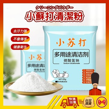 【💂‍♀️台灣現貨快速寄🎀ᴛʏ637】小蘇打清潔粉 小蘇打清潔劑 用途清潔粉 碳酸氫鈉 除垢神器 地板清潔劑 小蘇打粉