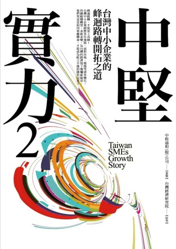 中堅實力（2）：台灣中小企業的峰迴路轉開拓之道[二手書_良好]