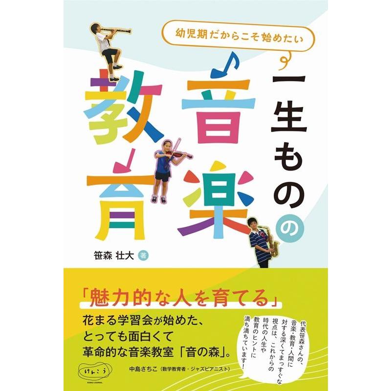 一生ものの音楽教育 幼児期だからこそ始めたい