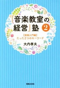  「音楽教室の経営」塾(２) 実践入門編　たった２つのキーワード／大内孝夫(著者)