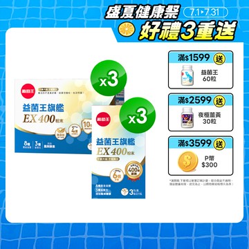 益菌王旗艦EX 400粉末 (2gx30包x3盒)