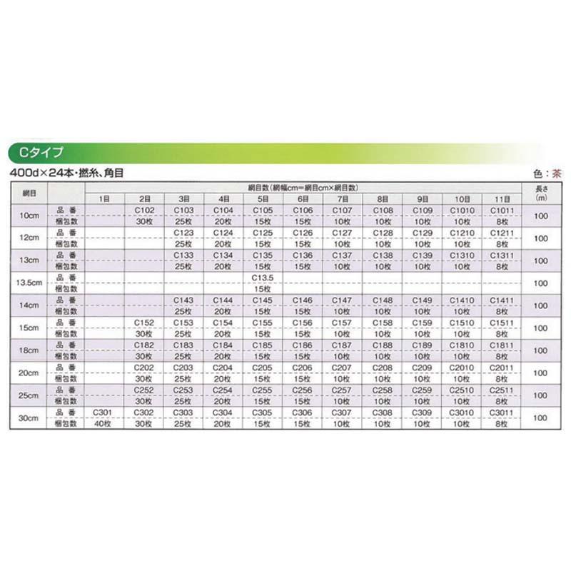 フラワーネット Cタイプ 400d×24本 網目30cm 11目×長さ100m C3011 茶 8