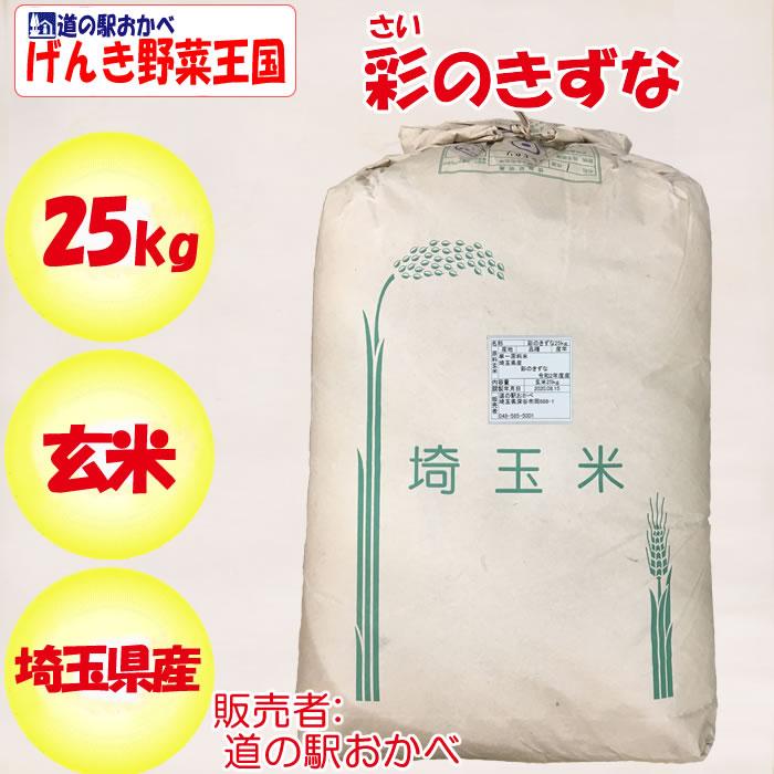 埼玉県産彩のきずな25kg 玄米 道の駅おかべ