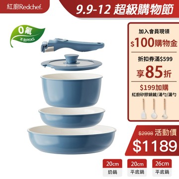紅廚Redchef 陶瓷岩不沾鍋具5件組藍色 可拆式手柄+20/26CM平底鍋+20CM奶鍋 IH電磁爐適用