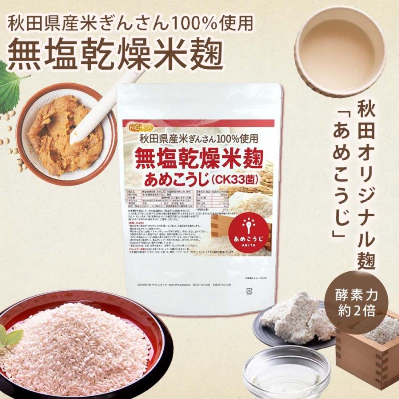 無塩乾燥米麹 あめこうじ（CK33菌） 850ｇ 【メール便専用品】【送料無料】 秋田県産米ぎんさん使用 酵素力価が通常麹菌約2倍 [01]  NICHIGA(ニチガ) | LINEショッピング