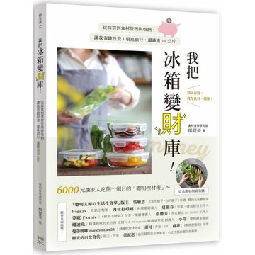 我把冰箱變財庫！從採買到食材管理與收納，讓我省錢投資、環島旅行，還減重12公斤