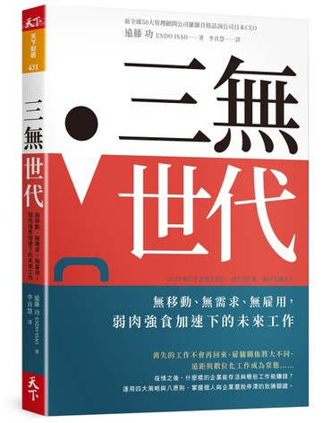 三無世代︰無移動、無需求、無雇用，弱肉強食加速下的未來工作[二手書_良好]