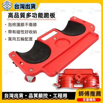 【台灣出貨+電子發票】高品質多功能跪板 萬向護膝 修車膝墊、工具收納盤、滑輪維修板、萬向滑輪工具盤、汽車修理墊、泡棉跪墊
