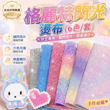 閃光布 拼豆專用亮片布 手作材料 DIY拼豆布 文創材料 熱轉印布 手工藝材料 裝飾貼布 亮片貼布 手作布藝材料 配件類