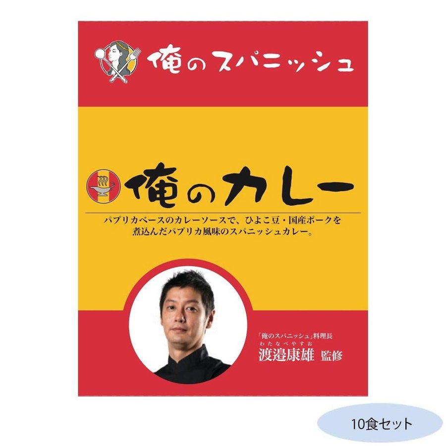 送料無料　渡邉康雄監修 俺のカレースパニッシュ 10食セット（同梱・代引不可）