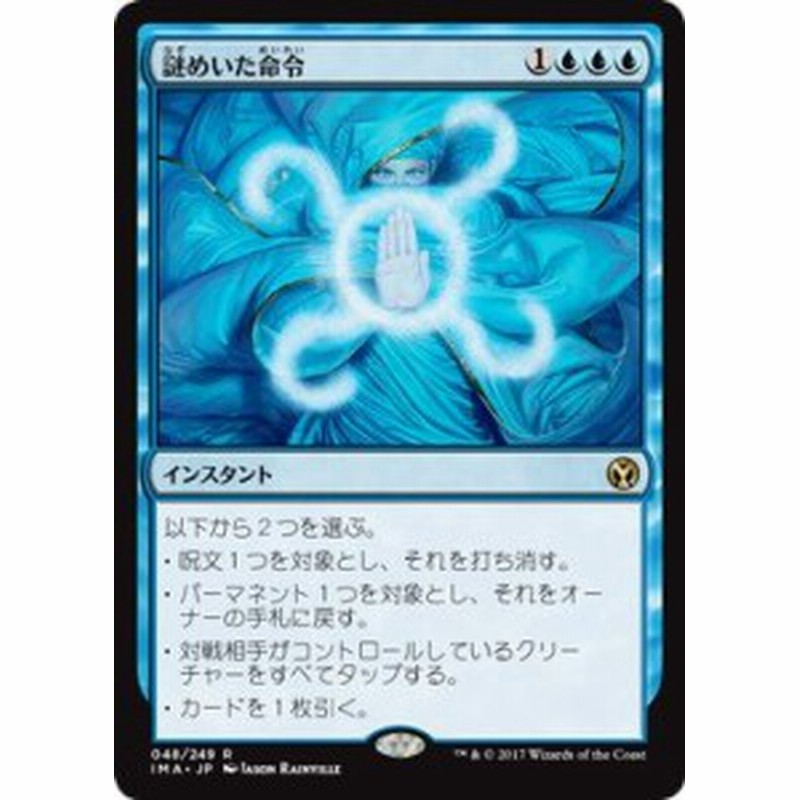 マジックザギャザリング Mtg 青 日本語版 謎めいた命令 Cryptic Command Im 中古品 通販 Lineポイント最大1 0 Get Lineショッピング