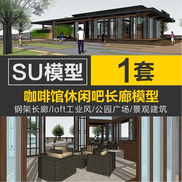 Sketchup模型 | LOFT工業風風格鋼架咖啡館西餐廳飲品店室內外景觀建築設計SU模型