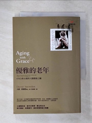 【書寶二手書T5／心理_CZJ】優雅的老年：678位修女揭開大腦健康之鑰_大衛．斯諾登