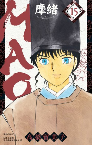 【電子書】MAO摩緒(15)