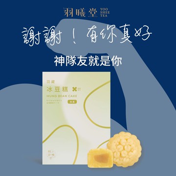 神隊友就是你⚡【羽曦堂】謝謝！有你真好，神隊友 | 桂花法國奶油冰豆糕 12入