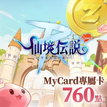 MyCard 760點- RO守護永恆的愛：Classic專屬卡