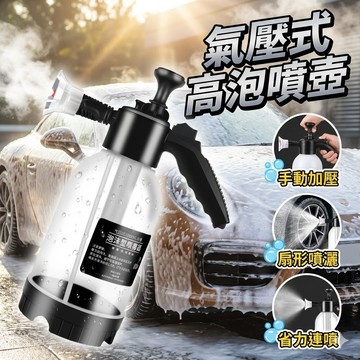 【台灣出貨】2L泡沫噴壺｜壓力壺噴水壺｜洗車噴壺美容噴瓶｜汽車清潔噴水瓶｜壓力噴瓶泡沫壺