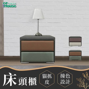 【IHouse】修米亞 貓抓皮方格床頭櫃