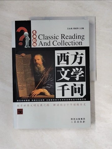 【書寶二手書T8／文學_UN3】西方文學千問_簡體_王永鴻