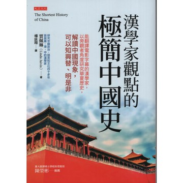 【華欣台大】《二手書│漢學家觀點的極簡中國史》9786267251096～大是～賈佩琳