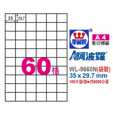 【阿翔小舖】華麗牌 阿波羅A4影印紙 WL-9660N（袋裝） 35X29.7mm 6000張/袋