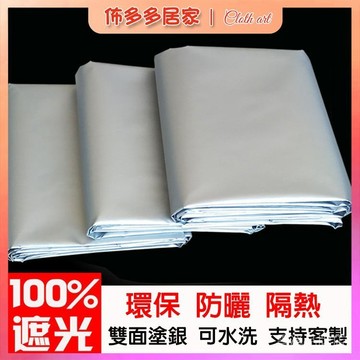 🔥遮光簾 雙面塗銀 便宜窗簾 窗簾 遮光窗簾 窗簾布 遮陽窗簾 不透光窗簾 遮光窗簾布 全遮光窗簾 防塵簾 隔簾 塗銀