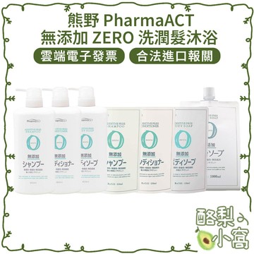 日本 熊野 PharmaACT 無添加 ZERO 沐浴乳 600ml【酪梨小窩】洗髮乳 潤髮乳 沐浴精 洗髮精